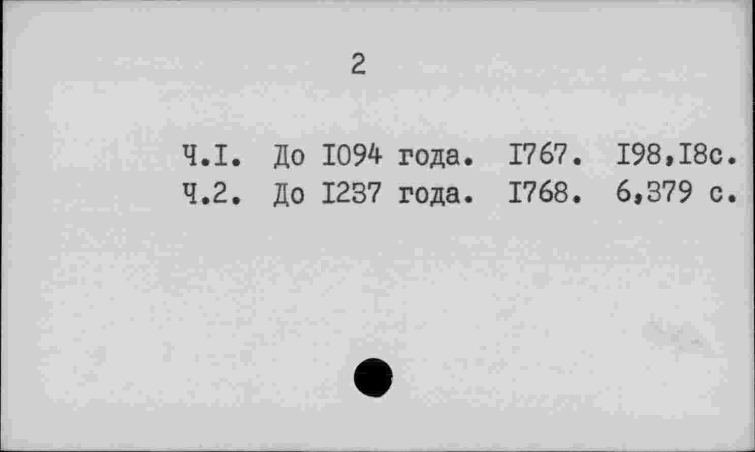 ﻿2
4.1.	До 1094 года. 1767. 198,І8с.
4.2.	До 1237 года. 1768. 6,379 с.